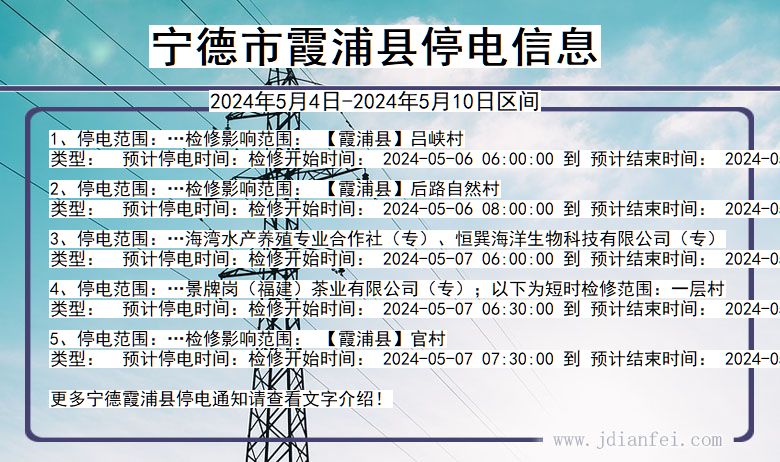 宁德霞浦停电通知 福建省宁德霞浦停电通知