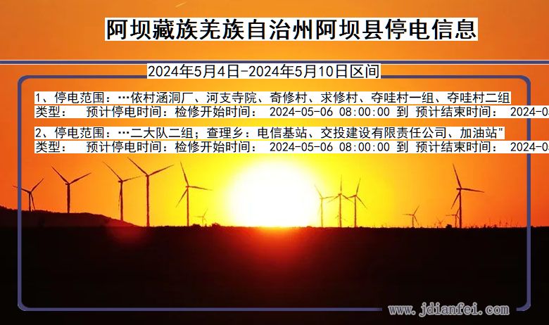 四川省阿坝藏族羌族自治州阿坝停电通知