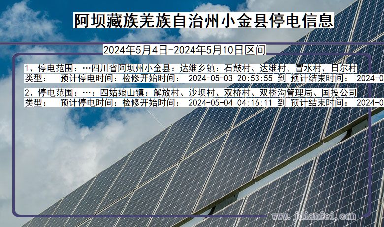 四川省阿坝藏族羌族自治州小金停电通知