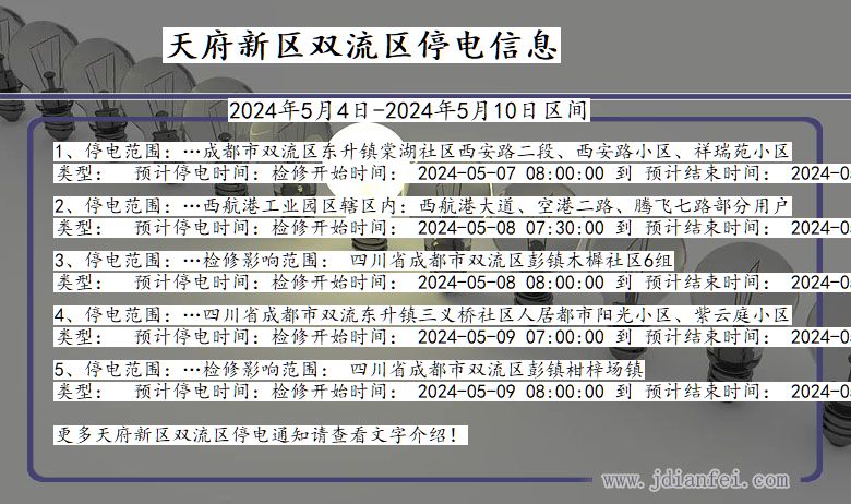 天府新区双流停电通知 四川省天府新区双流停电通知