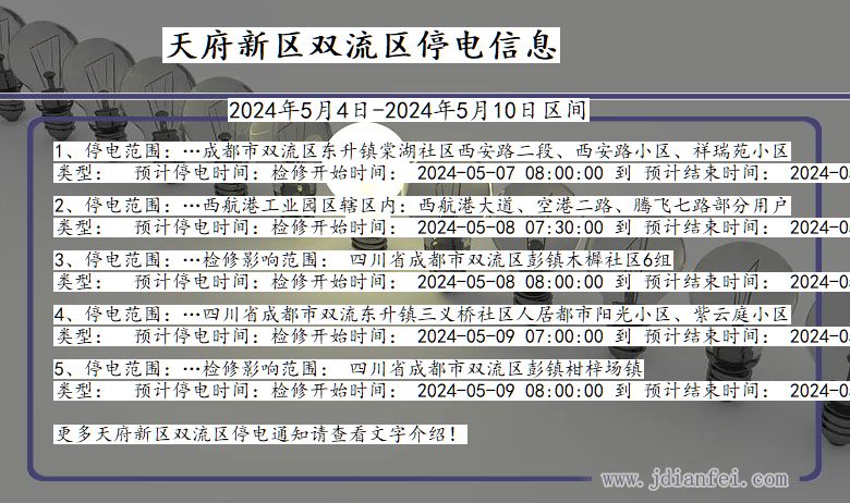 四川省天府新区双流停电通知