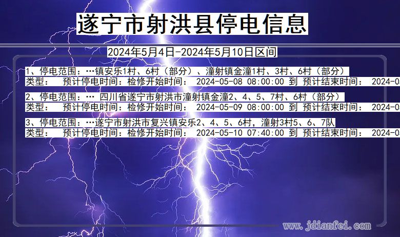 四川省遂宁射洪停电通知