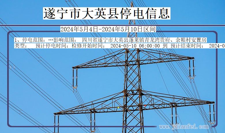 四川省遂宁大英停电通知