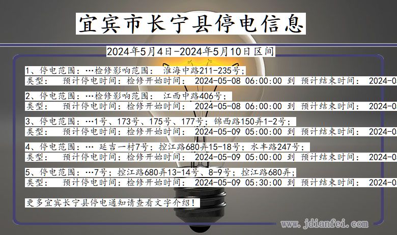 四川省宜宾长宁停电通知