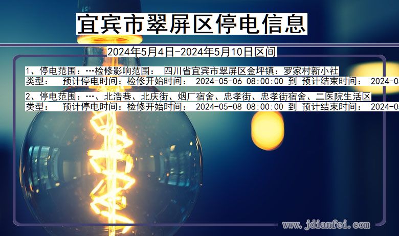 宜宾翠屏停电通知 四川省宜宾翠屏停电通知