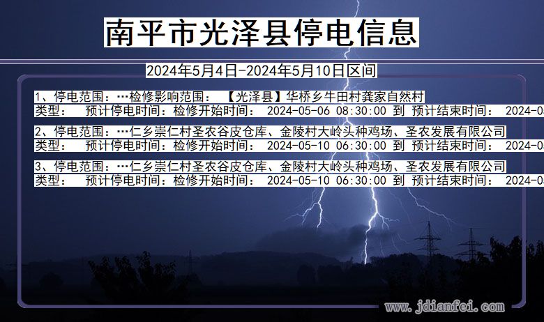 福建省南平光泽停电通知