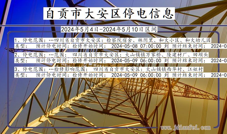 自贡大安停电通知 四川省自贡大安停电通知