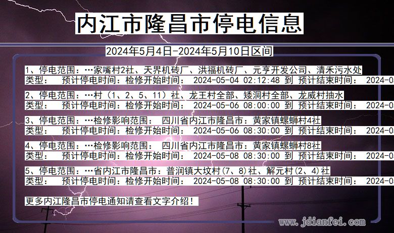 四川省内江隆昌停电通知