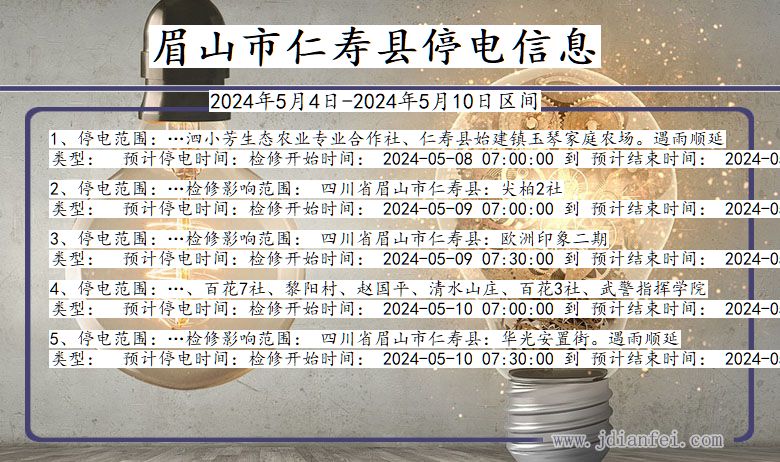 四川省眉山仁寿停电通知