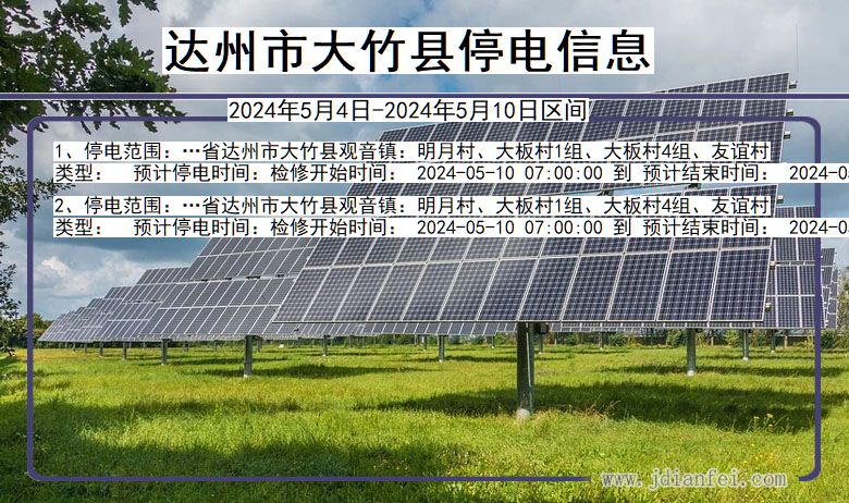 达州大竹停电通知 四川省达州大竹停电通知