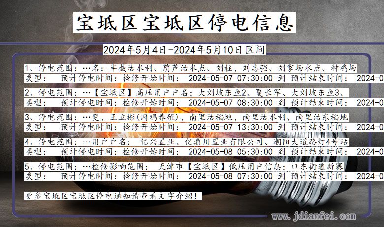 宝坻区宝坻停电通知 天津市宝坻区宝坻停电通知