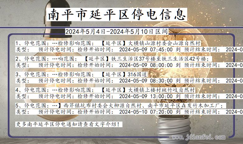 福建省南平延平停电通知