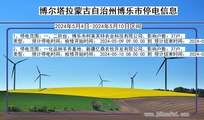 新疆维吾尔自治区博尔塔拉蒙古自治州博乐停电通知