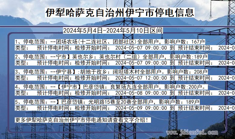 新疆维吾尔自治区伊犁哈萨克自治州伊宁停电通知