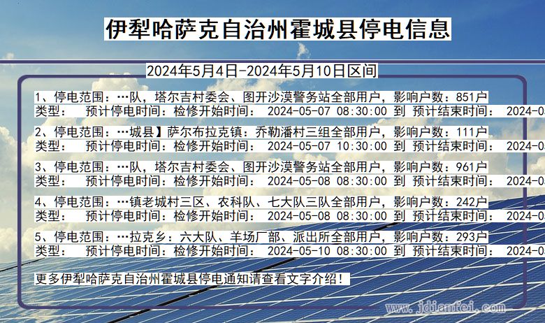 伊犁哈萨克自治州霍城停电通知 新疆维吾尔自治区伊犁哈萨克自治州霍城停电通知