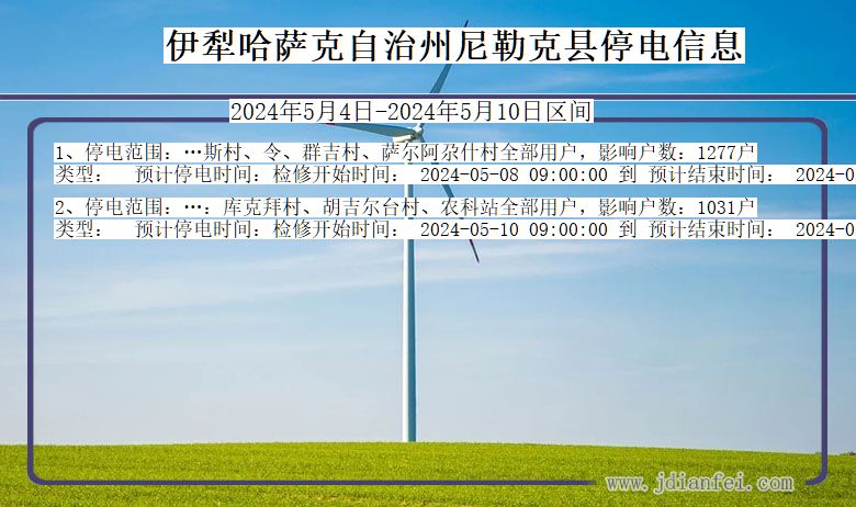 新疆维吾尔自治区伊犁哈萨克自治州尼勒克停电通知