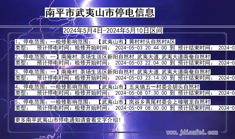 南平武夷山停电通知 福建省南平武夷山停电通知