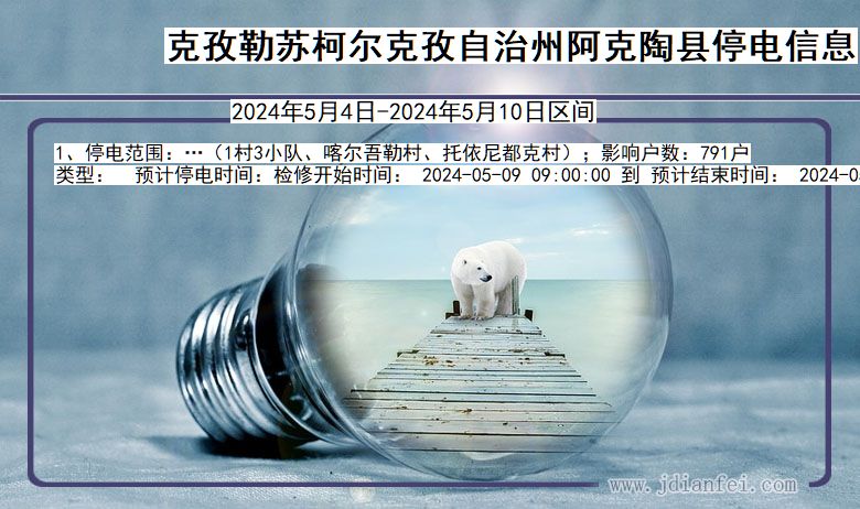 克孜勒苏柯尔克孜自治州阿克陶停电通知 新疆维吾尔自治区克孜勒苏柯尔克孜自治州阿克陶停电通知