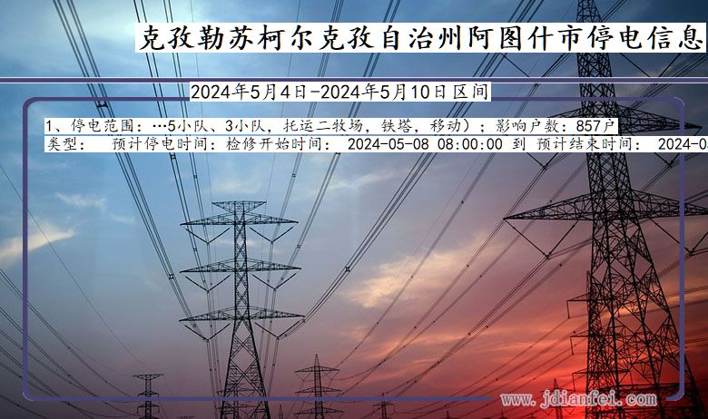 克孜勒苏柯尔克孜自治州阿图什停电通知 新疆维吾尔自治区克孜勒苏柯尔克孜自治州阿图什停电通知