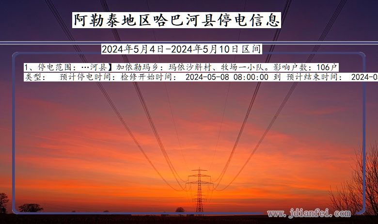 新疆维吾尔自治区阿勒泰地区哈巴河停电通知