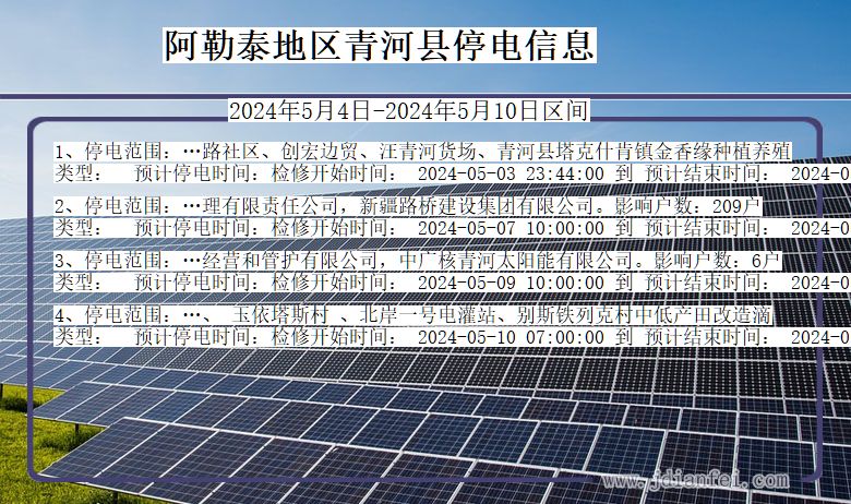 新疆维吾尔自治区阿勒泰地区青河停电通知