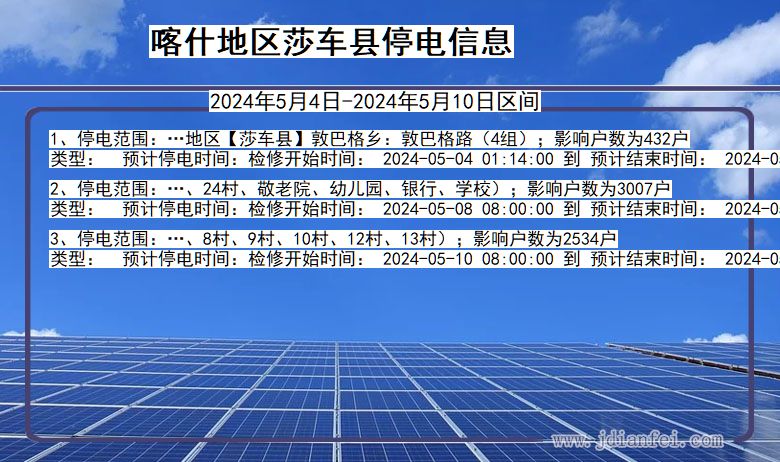 新疆维吾尔自治区喀什地区莎车停电通知