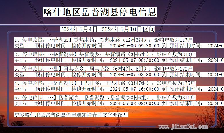 喀什地区岳普湖停电通知 新疆维吾尔自治区喀什地区岳普湖停电通知