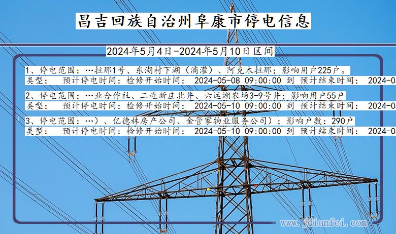 新疆维吾尔自治区昌吉回族自治州阜康停电通知