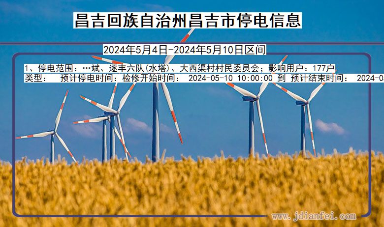 昌吉回族自治州昌吉停电通知 新疆维吾尔自治区昌吉回族自治州昌吉停电通知