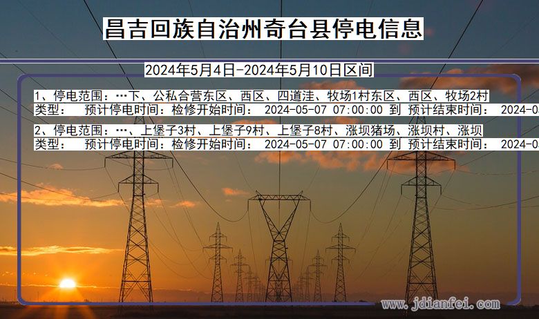 新疆维吾尔自治区昌吉回族自治州奇台停电通知