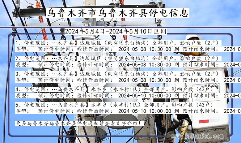乌鲁木齐乌鲁木齐停电通知 新疆维吾尔自治区乌鲁木齐乌鲁木齐停电通知