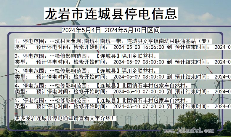 龙岩连城停电通知 福建省龙岩连城停电通知