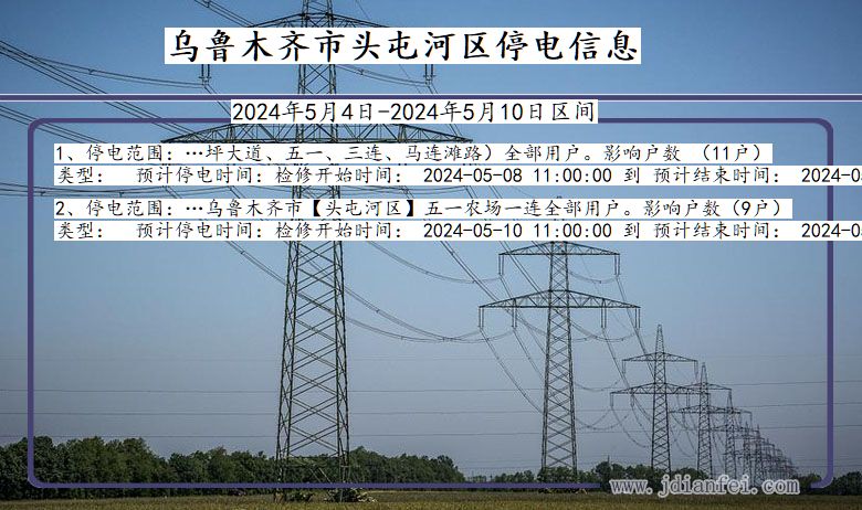 新疆维吾尔自治区乌鲁木齐头屯河停电通知