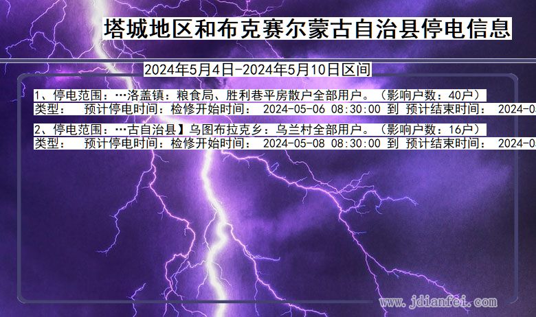 新疆维吾尔自治区塔城地区和布克赛尔蒙古自治停电通知
