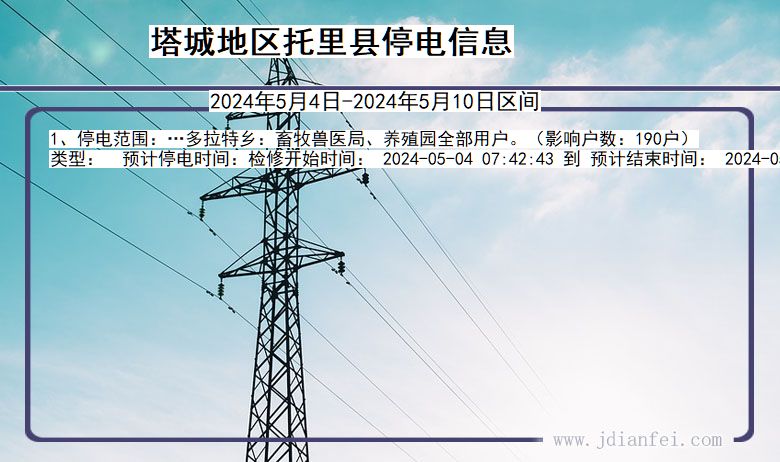 新疆维吾尔自治区塔城地区托里停电通知