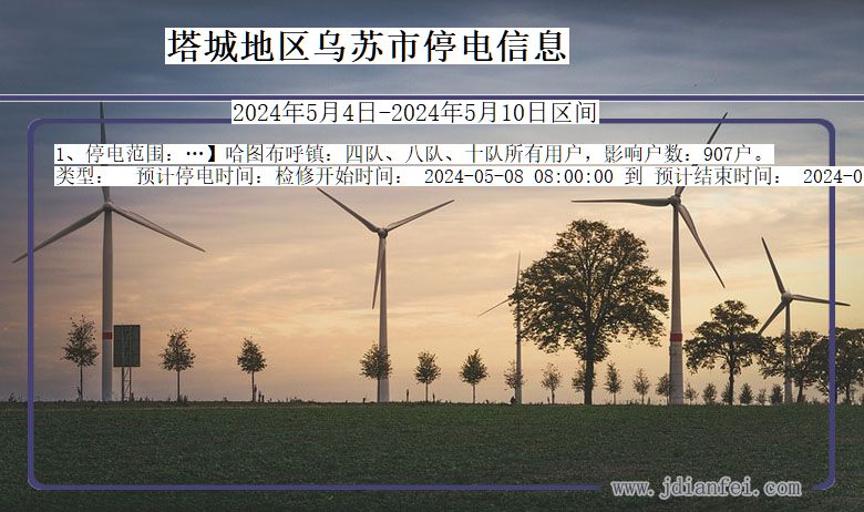 新疆维吾尔自治区塔城地区乌苏停电通知