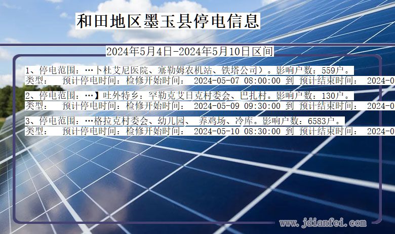 和田地区墨玉停电通知 新疆维吾尔自治区和田地区墨玉停电通知