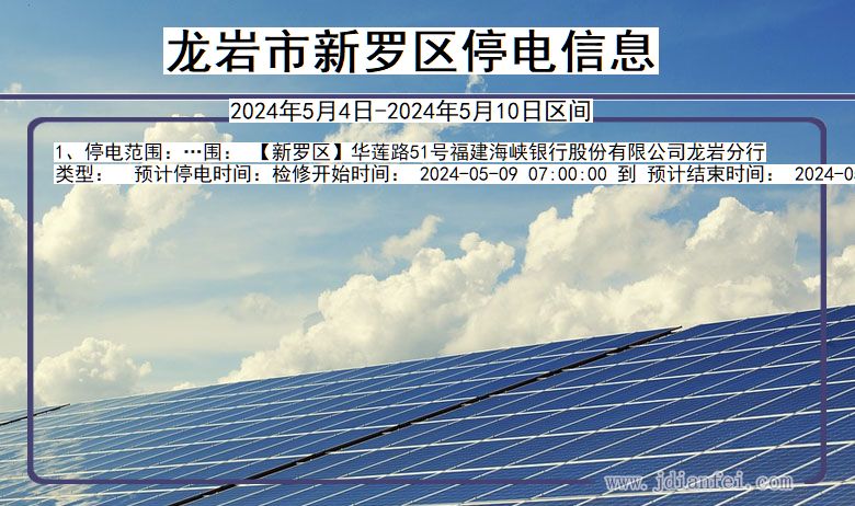 龙岩新罗停电通知 福建省龙岩新罗停电通知