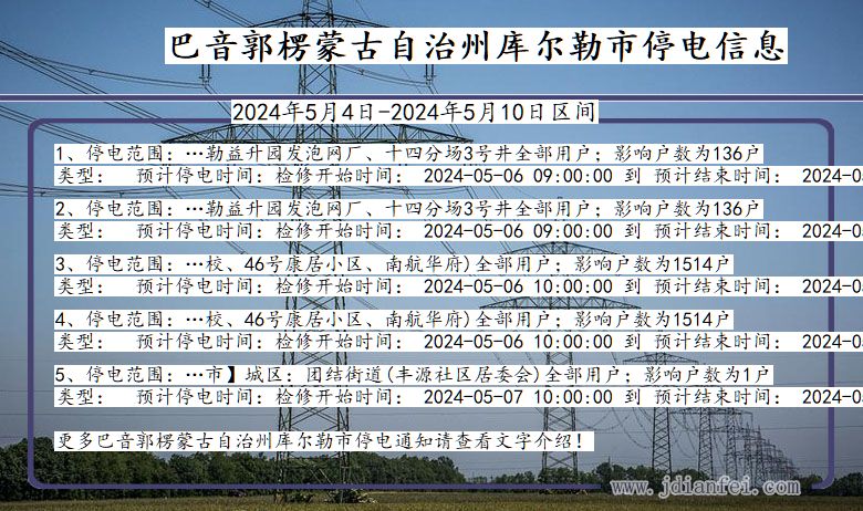 新疆维吾尔自治区巴音郭楞蒙古自治州库尔勒停电通知