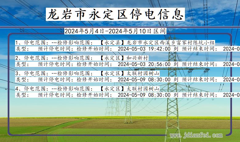 福建省龙岩永定停电通知