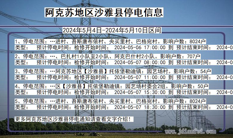 新疆维吾尔自治区阿克苏地区沙雅停电通知