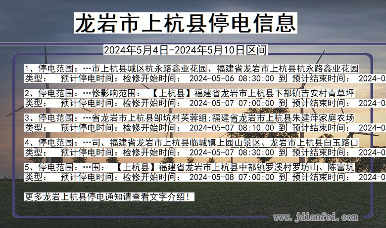 福建省龙岩上杭停电通知