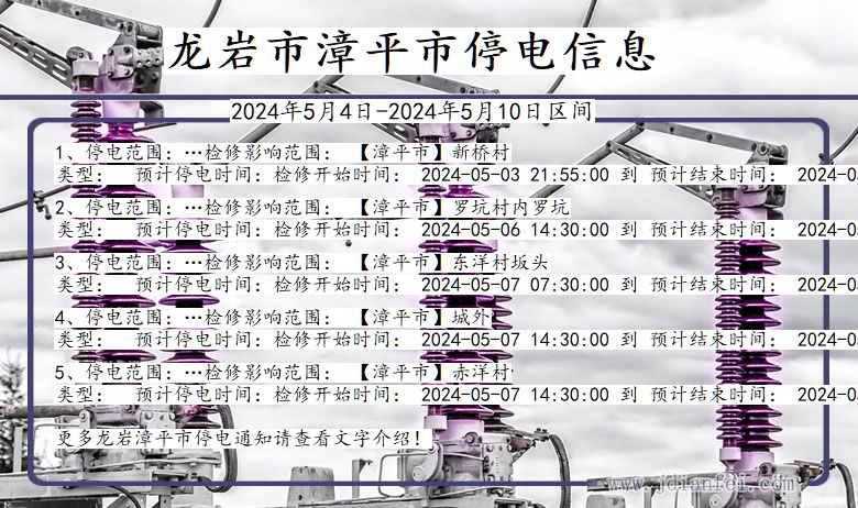龙岩漳平停电通知 福建省龙岩漳平停电通知