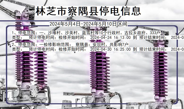 西藏自治区林芝察隅停电通知