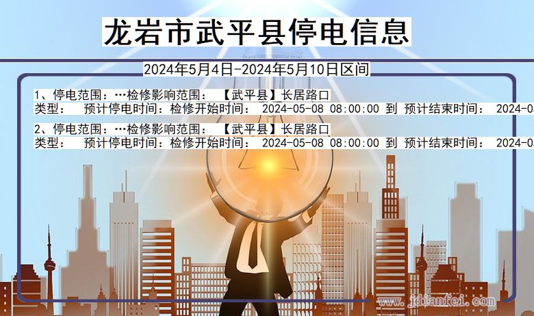 龙岩武平停电通知 福建省龙岩武平停电通知