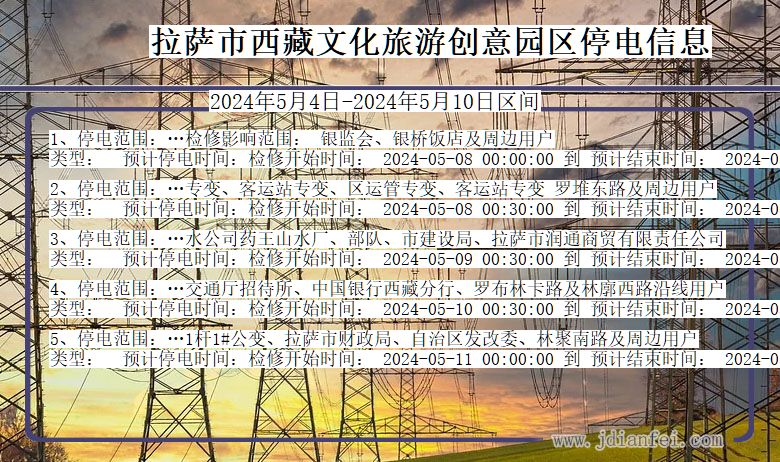 西藏自治区拉萨西藏文化旅游创意园停电通知