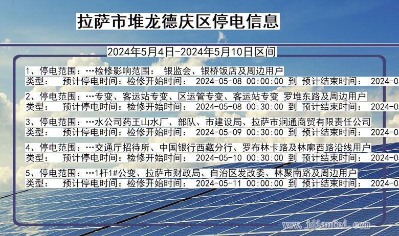 西藏自治区拉萨堆龙德庆停电通知