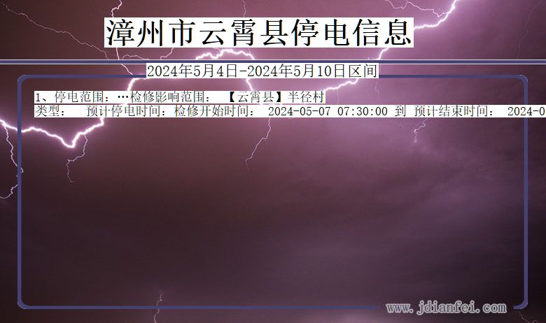 漳州云霄停电通知 福建省漳州云霄停电通知