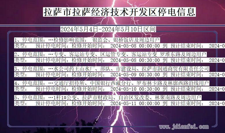 西藏自治区拉萨拉萨经济技术开发停电通知