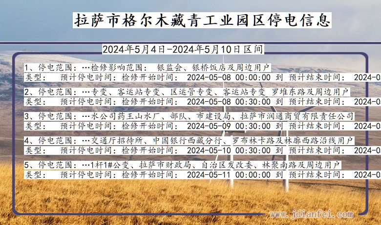 西藏自治区拉萨格尔木藏青工业园停电通知